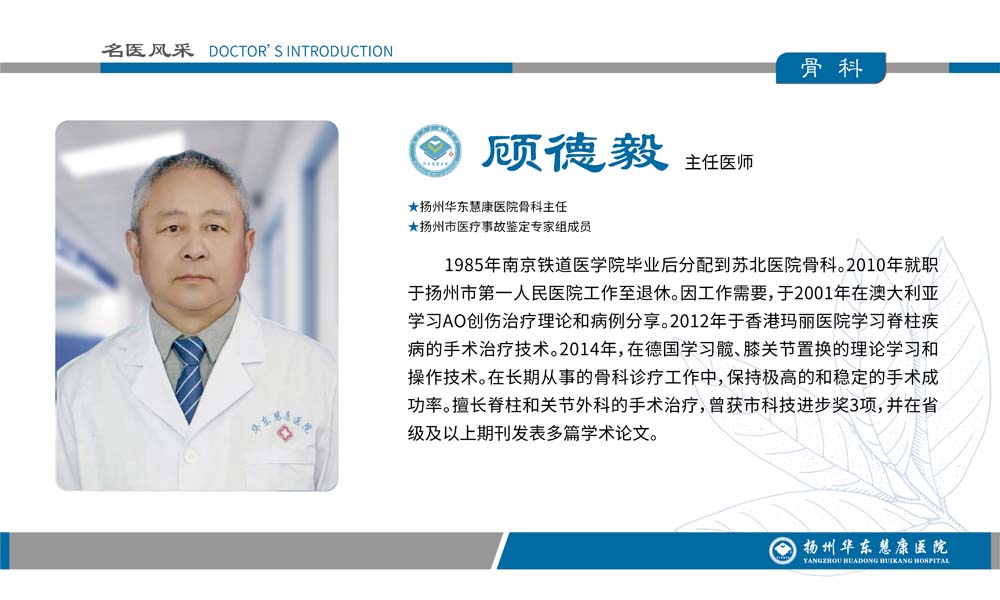 骨科-顾德毅.jpg